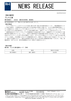 プレス工業の発行体格付BBB[安定的]を維持;pdf
