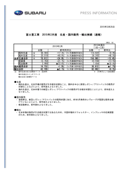 富士重工業 2015年2月度 生産・国内販売・輸出実績（速報）;pdf