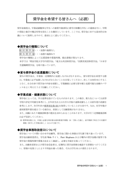 奨学金を希望する皆さんへ（必読）;pdf