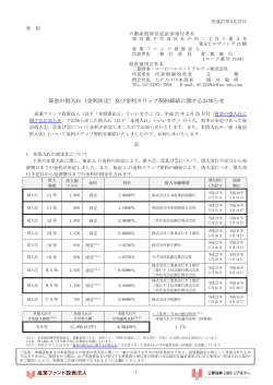 （金利決定）及び金利スワップ契約締結に関するお知らせ - JAPAN;pdf