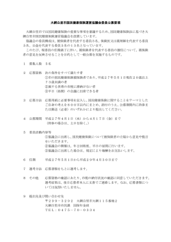 公募要項 - 大網白里市;pdf
