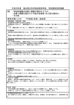 平成26年度 福井県立科学技術高等学校 学校関係者評価書 (問) ・学校;pdf