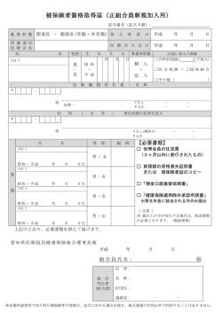 被保険者資格取得届（正組合員新規加入用）;pdf