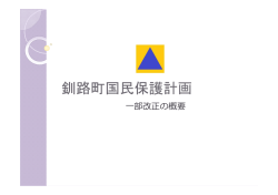 釧路町国民保護計画;pdf