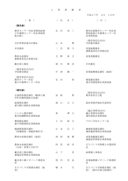 H27.4.1 一般職等(人事異動）［pdf/129KB］;pdf