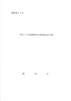 H27年度 水道事業会計当初予算書;pdf