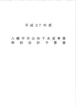 八幡平市公共下水道事業特別会計予算書・予算に関する説明書;pdf