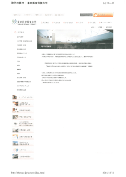 東京医療保健大学ホームページ(建学の精神、理念・目的);pdf