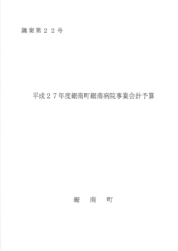 H27年度 病院事業会計当初予算書;pdf