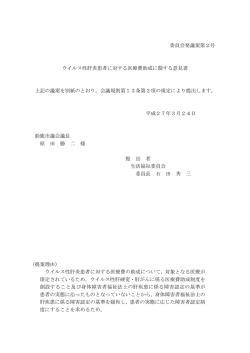 委員会発議案第2号 ウイルス性肝炎患者に対する医療費助成に関する;pdf