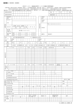 様式第二（附則第二条関係） 居宅サービス・地域密着型サービス介護;pdf