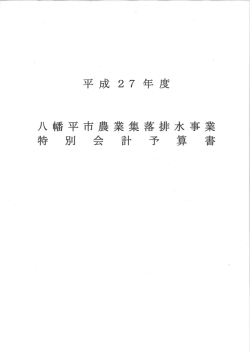 八幡平市農業集落排水事業特別会計予算書・予算に関する説明書;pdf
