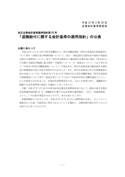 公表にあたって - 財務会計基準機構;pdf