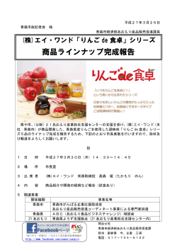 「りんごde食卓」シリーズ商品ラインナップ完成報告（PDF：88KB）;pdf