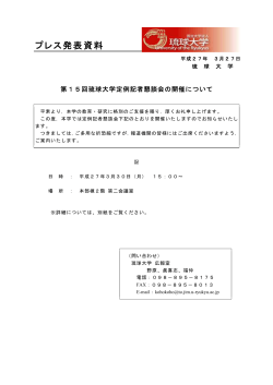 「第15回琉球大学定例記者懇談会の開催について」;pdf