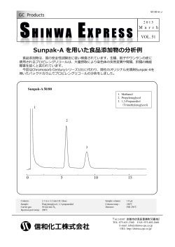 [Vol.51] Sunpak-A を用いた食品添加物の分析例;pdf