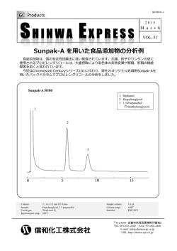 [Vol.51] Sunpak-A を用いた食品添加物の分析例;pdf
