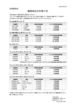 価格改定のお知らせ(平成27年3月)PDF:127KB;pdf