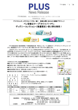 ペン型修正テープ「ホワイパーPT」 ディズニーコレクション＜数量;pdf