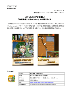 ポケットの中でお宝探し！ 『地底発掘 お宝ホリホー』、iOS 版リリース！;pdf