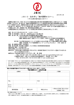 JBIC・あきぎん「海外展開セミナー」;pdf