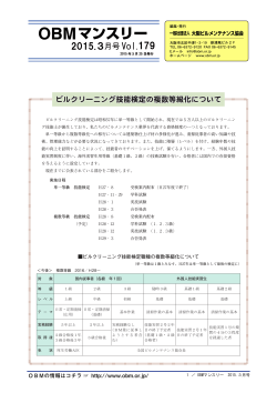 マンスリー - OBM 社団法人 大阪ビルメンテナンス協会;pdf