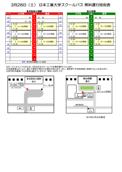 3月28日（土） 日本工業大学スクールバス 無料運行時刻表;pdf