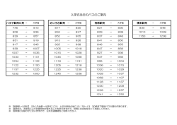 4月3日 入学式当日のバスの時刻表はこちら;pdf