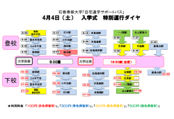 （土）入学式特別運行ダイヤ;pdf