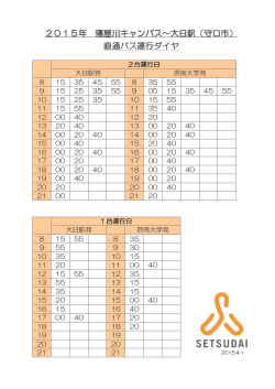 直通バス運行ダイヤ 2015年 寝屋川キャンパス～大日駅;pdf