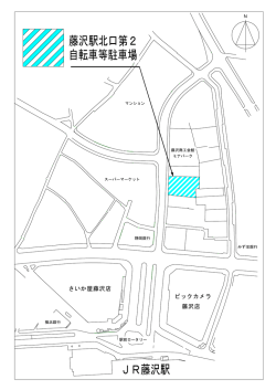 JR藤沢駅 藤沢駅北口第2 自転車等駐車場;pdf