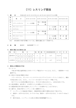 〔11〕レスリング競技 - 長崎がんばらんば国体2014;pdf