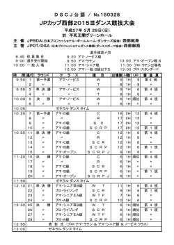 JPカップ西部2015Ⅲダンス競技大会タイムテーブルをアップしました。;pdf