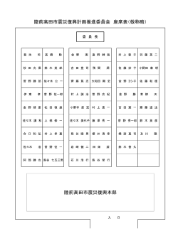 座席表 - 陸前高田市;pdf