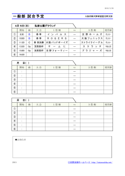 一般部 試合予定 - 大阪府軟式野球連盟 交野支部;pdf