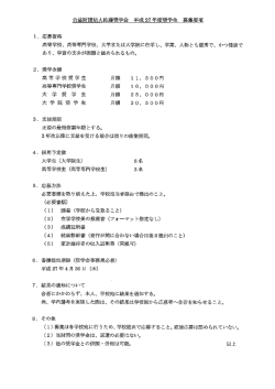 公益財団法人佐藤奨学会 平成 27 年度奨学生 募集要項;pdf