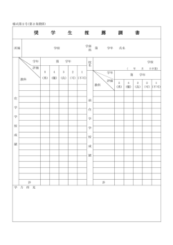 奨学生推薦調書（裏・表）（PDF：113KB）;pdf