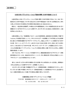 (公社)日本パブリックリレーションズ協会（略称：日本PR協会）について;pdf