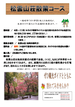 松雲山荘散策コース（別ウィンドウで開きます）（PDF：1073KB）;pdf