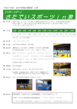 さたでいスポーツin泉 - 仙台市スポーツ振興事業団;pdf