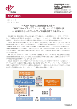 ～大阪・梅田での起業支援を加速～ 「梅田スタートアップファンド 1 号;pdf