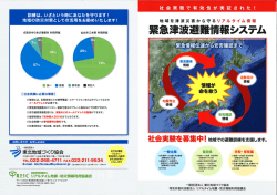地域での避難訓練を支援します - REIC リアルタイム地震・防災情報利用;pdf