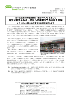再生可能エネルギーの自らの事業所での活用を開始;pdf