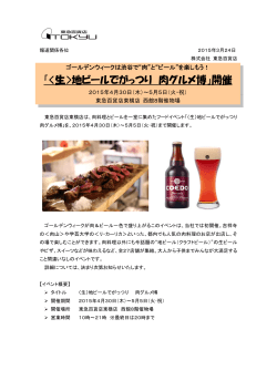 を楽しもう！ 「〈生〉地ビールでがっつり 肉グルメ博」開催 2015;pdf