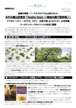 「Healing Green ～都会の森で深呼吸～」新緑の季節;pdf