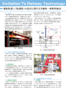 （防護桁）の設計に関する実験的・解析的検討（PDF形式829キロバイト）;pdf