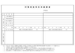 同 種 業 務 契 約 実 績 調 書;pdf