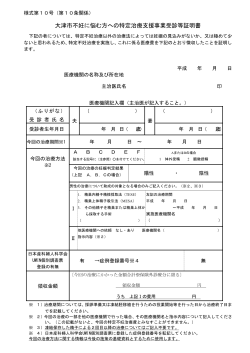 大津市不妊に悩む方への特定治療支援事業受診等証明書（様式第10号）;pdf