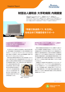 財団法人健和会 大手町病院 内視鏡室 - Boston Scientific;pdf