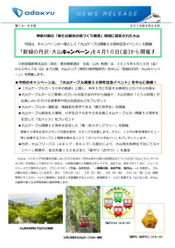 「新緑の丹沢・大山キャンペーン」を4月10日（金）から開催！;pdf